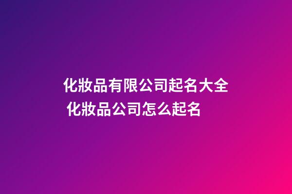 化妝品有限公司起名大全 化妝品公司怎么起名-第1張-公司起名-玄機(jī)派